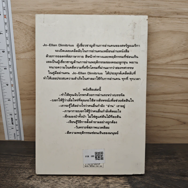 คู่มืออ่านคน Reading People - Jo-Ellan Dimitrius, Mark Mazzarella รูปที่ 5