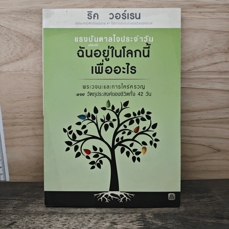 แรงบันดาลใจประจำวัน สำหรับฉันอยู่ในโลกนี้เพื่ออะไร - ริค วอร์เรน รูปที่ 1