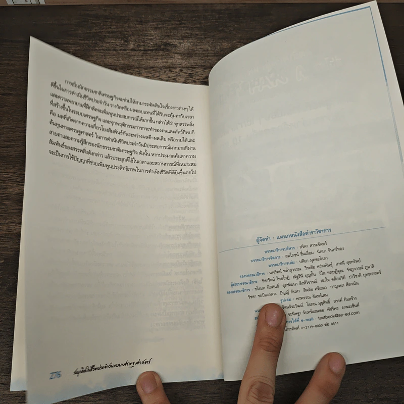 สนุกคิดในชีวิตประจำวันแบบเศรษฐศาสตร์ - Robert H Frank รูปที่ 9