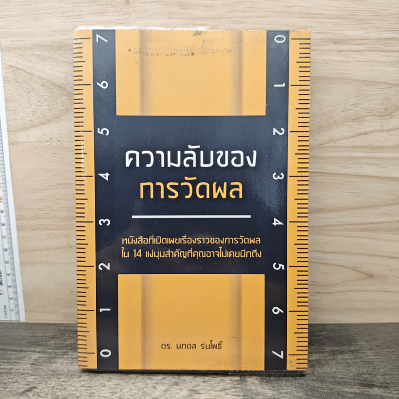 ความลับของการวัดผล - ดร.นภดล ร่มโพธิ์ รูปที่ 1