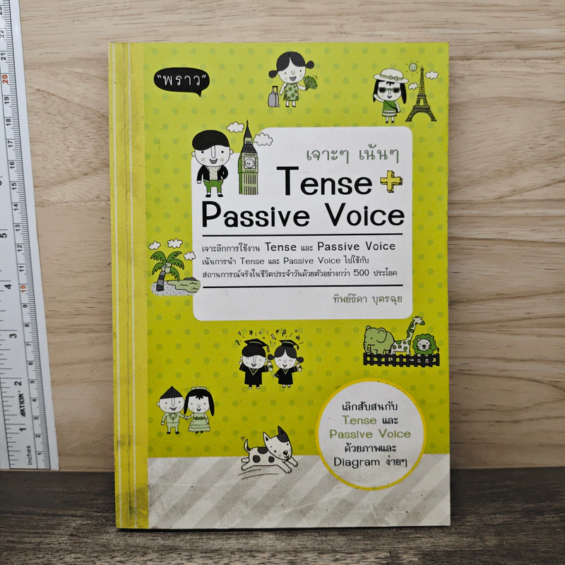 เจาะๆเน้นๆ Tense + Passive Voice - ทิพย์ธิดา บุตรฉุย รูปที่ 1