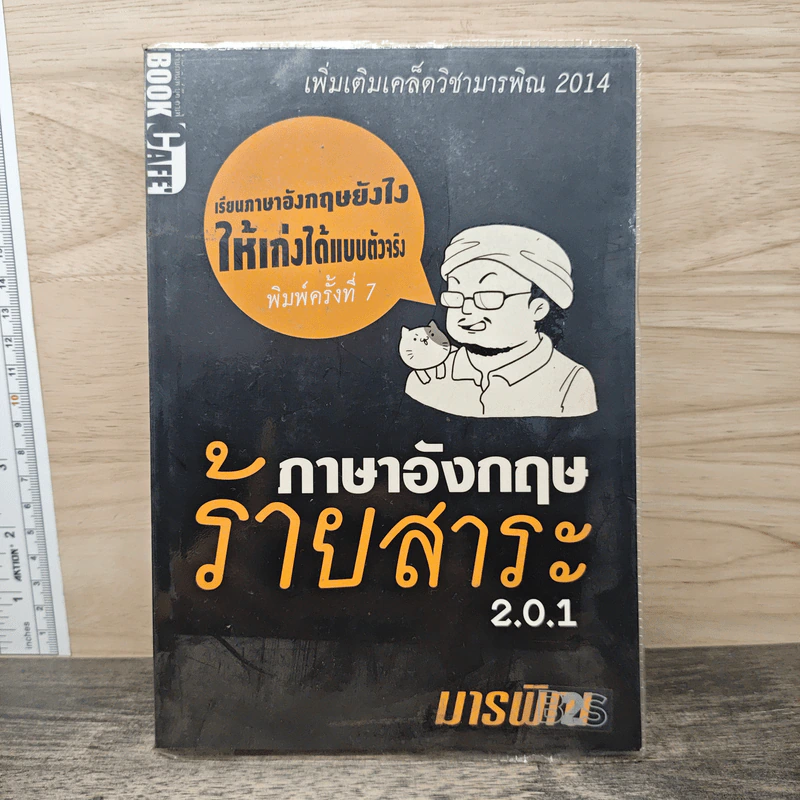 ภาษาอังกฤษร้ายสาระ 2.0.1 - มารพิณ รูปที่ 1