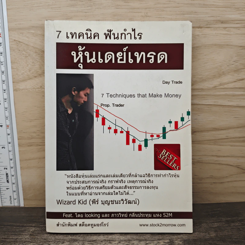 7 เทคนิค ฟันกำไร หุ้นเดย์เทรด - พีร์ บุญชนะวิวัฒน์ รูปที่ 1