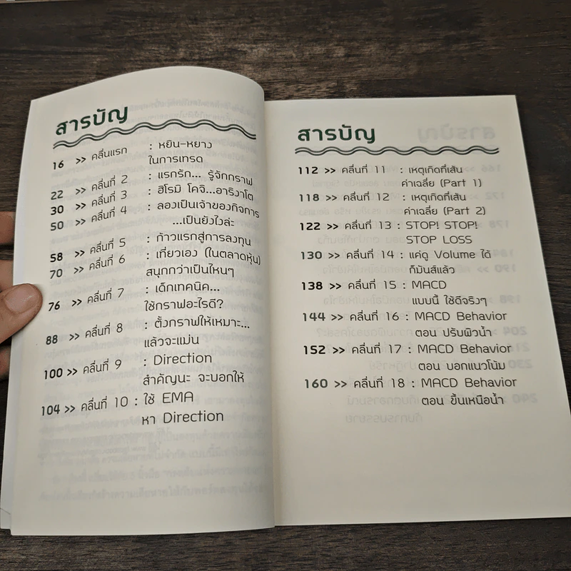 โต้คลื่นหุ้นรู้ทันเทคนิค - ประกาศิต ทิตาราม รูปที่ 8