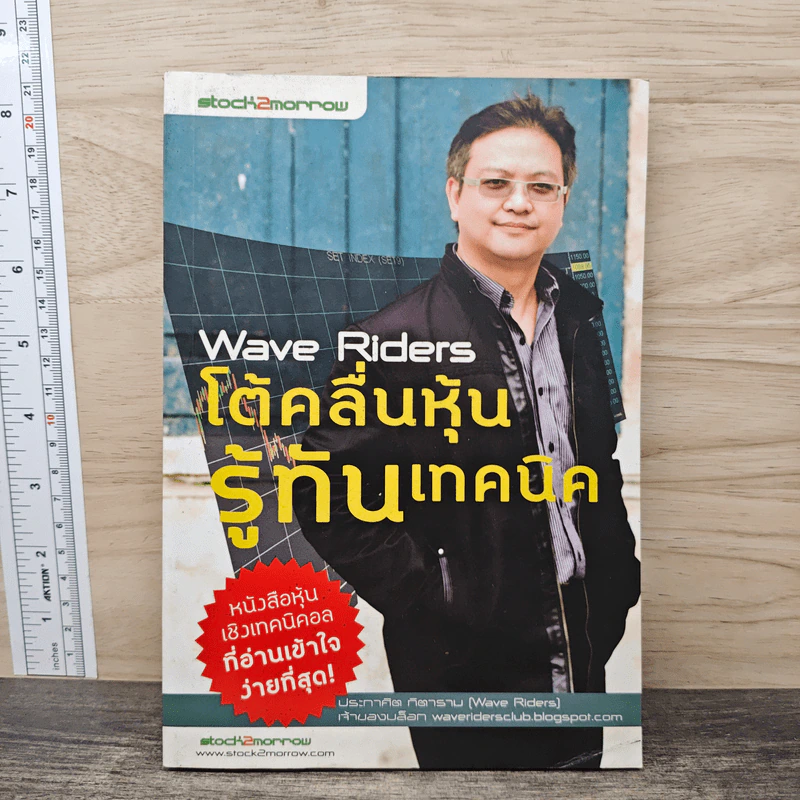 โต้คลื่นหุ้นรู้ทันเทคนิค - ประกาศิต ทิตาราม รูปที่ 1