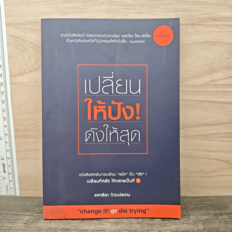 เปลี่ยนให้ปัง ดังให้สุด - แคทลียา ท้วมประถม รูปที่ 1