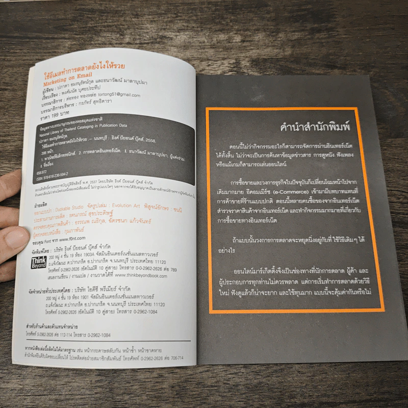 ใช้อีเมลทำการตลาดยังไงให้รวย : Marketing on Email - พงศ์มนัส บุศยประทีป รูปที่ 6