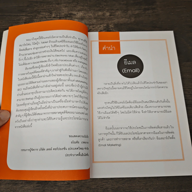 ใช้อีเมลทำการตลาดยังไงให้รวย : Marketing on Email - พงศ์มนัส บุศยประทีป รูปที่ 7