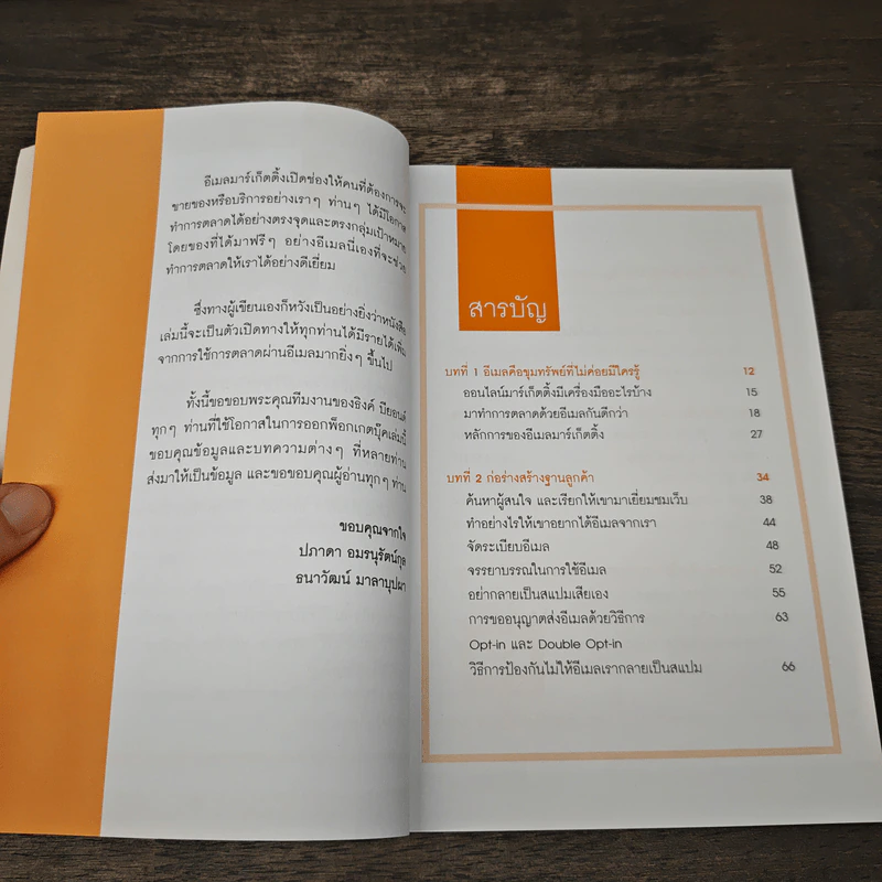 ใช้อีเมลทำการตลาดยังไงให้รวย : Marketing on Email - พงศ์มนัส บุศยประทีป รูปที่ 8