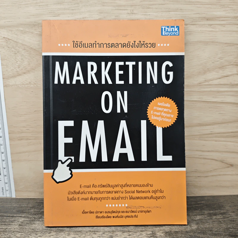 ใช้อีเมลทำการตลาดยังไงให้รวย : Marketing on Email - พงศ์มนัส บุศยประทีป รูปที่ 1