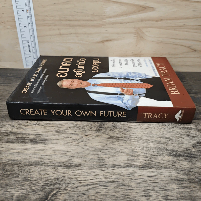 อนาคตอยู่ในกำมือของคุณ Create Your Own Future - Brian Tracy (ไบรอัน เทรซี่) รูปที่ 2