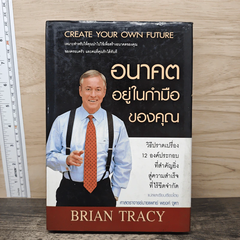 อนาคตอยู่ในกำมือของคุณ Create Your Own Future - Brian Tracy (ไบรอัน เทรซี่) รูปที่ 1
