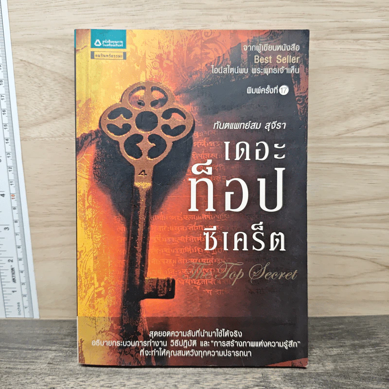 The Top Secret เดอะท็อปซีเคร็ต - ทันตแพทย์สม สุจีรา รูปที่ 1
