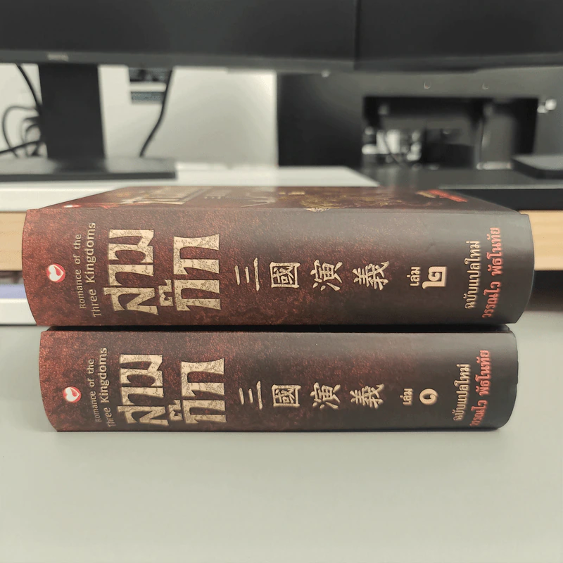Box Set สามก๊ก ฉบับแปลใหม่ 2 เล่มจบ - วรรณไว พัธโนทัย รูปที่ 8