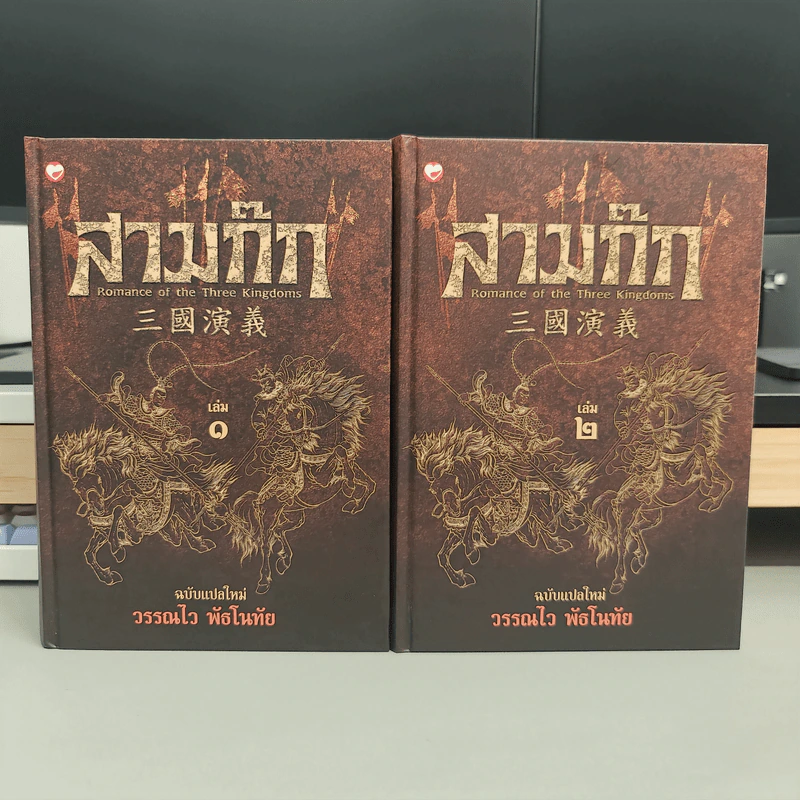 Box Set สามก๊ก ฉบับแปลใหม่ 2 เล่มจบ - วรรณไว พัธโนทัย รูปที่ 7
