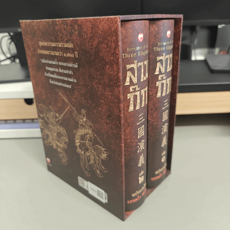 Box Set สามก๊ก ฉบับแปลใหม่ 2 เล่มจบ - วรรณไว พัธโนทัย รูปที่ 4