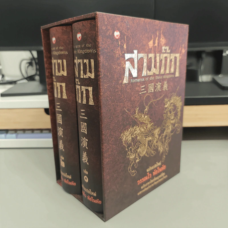 Box Set สามก๊ก ฉบับแปลใหม่ 2 เล่มจบ - วรรณไว พัธโนทัย รูปที่ 1