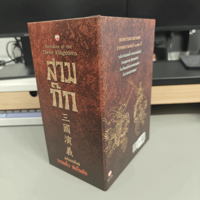 Box Set สามก๊ก ฉบับแปลใหม่ 2 เล่มจบ - วรรณไว พัธโนทัย รูปที่ 3