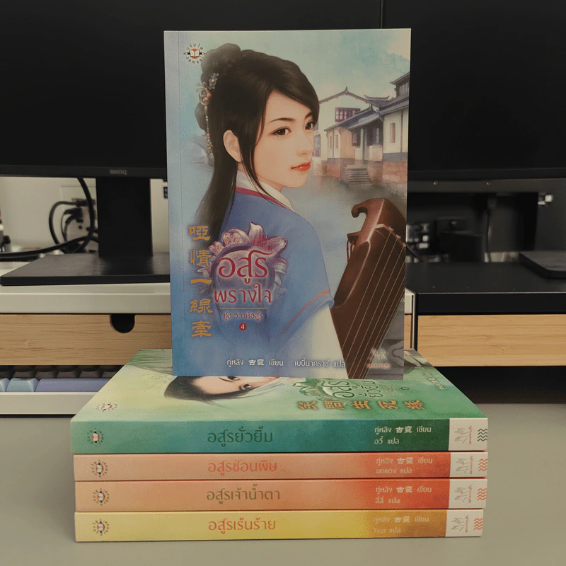 Boxset วิวาห์อสูร 5 เล่มจบ - กู่หลิง รูปที่ 6