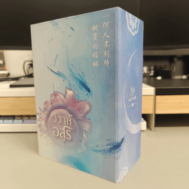 Boxset วิวาห์อสูร 5 เล่มจบ - กู่หลิง รูปที่ 1