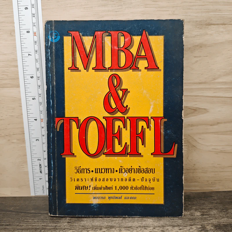 MBA & TOEFL วิธีการ-แนวทาง-ตัวอย่างข้อสอบ รูปที่ 1