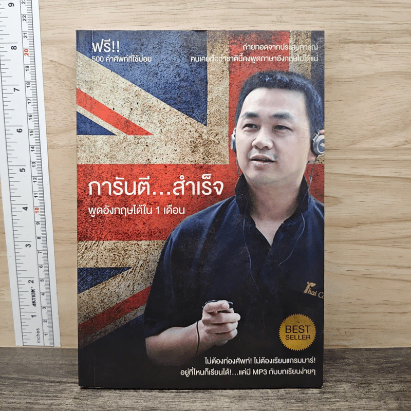 การันตีสำเร็จ พูดอังกฤษได้ใน 1 เดือน รูปที่ 1