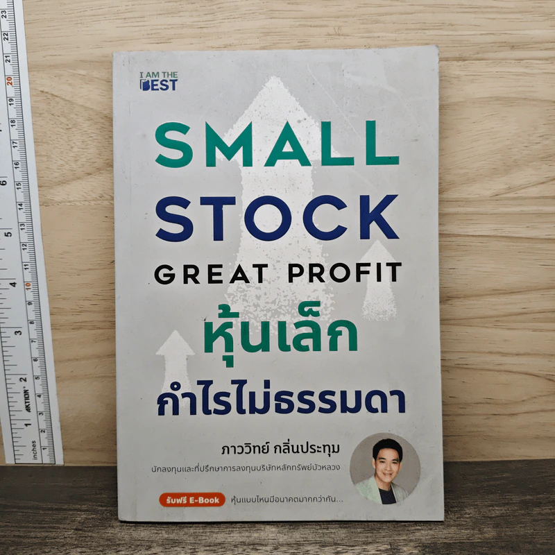 หุ้นเล็ก กำไรไม่ธรรมดา - ภาววิทย์ กลิ่นประทุม รูปที่ 1