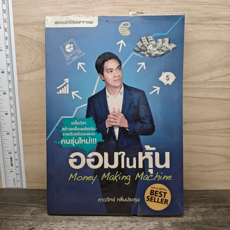 ออมในหุ้น Money Making Machine - ภาววิทย์ กลิ่นประทุม รูปที่ 1