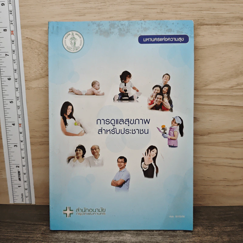 การดูแลสุขภาพสำหรับประชาชน รูปที่ 1