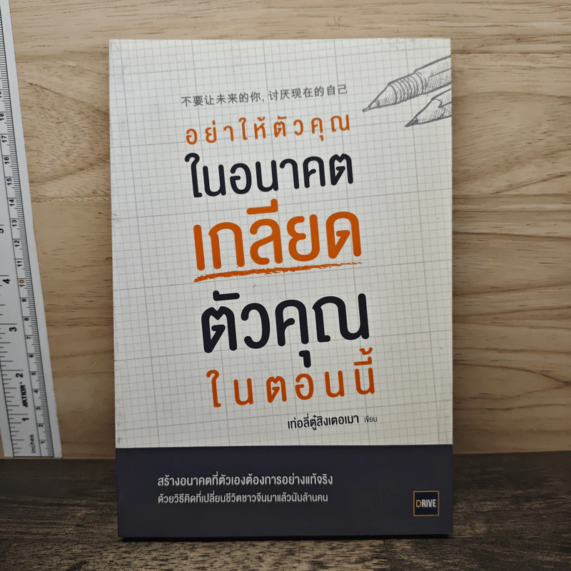 อย่าให้ตัวคุณในอนาคตเกลียดตัวคุณในตอนนี้ - เท่อลี่ตู๋สิงเตอเมา รูปที่ 1