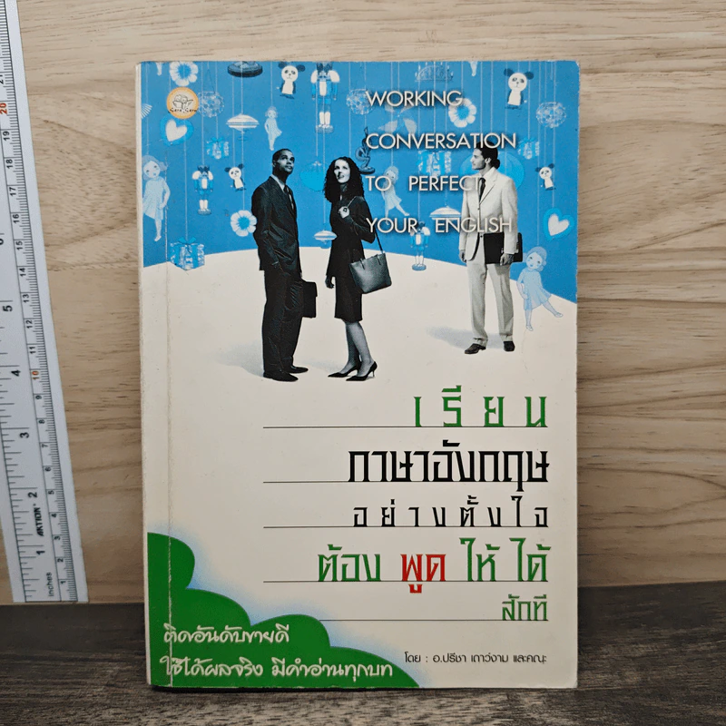 เรียนภาษาอังกฤษอย่างตั้งใจ ต้องพูดให้ได้สักที - อ.ปรีชา เถาว์งาม รูปที่ 1