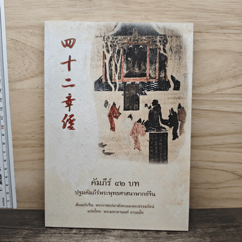 คัมภีร์ 42 บท ปฐมคัมภีร์พระพุทธศาสนาพากย์จีน รูปที่ 1
