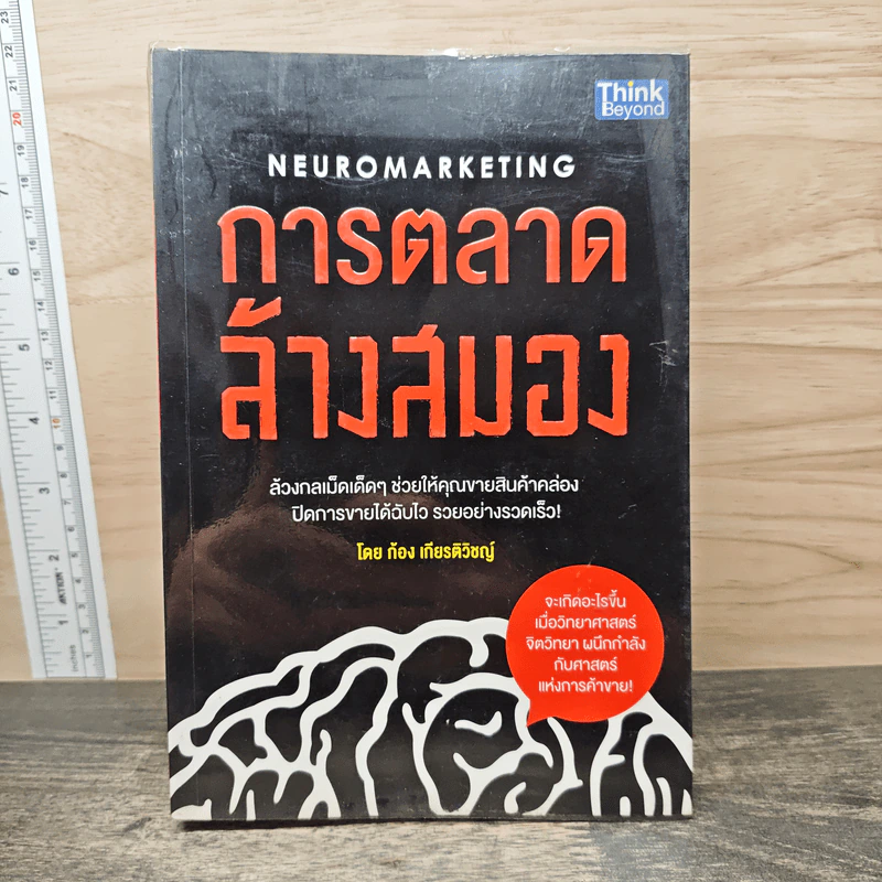 การตลาดล้างสมอง - ก้อง เกียรติวิชญ์ รูปที่ 1