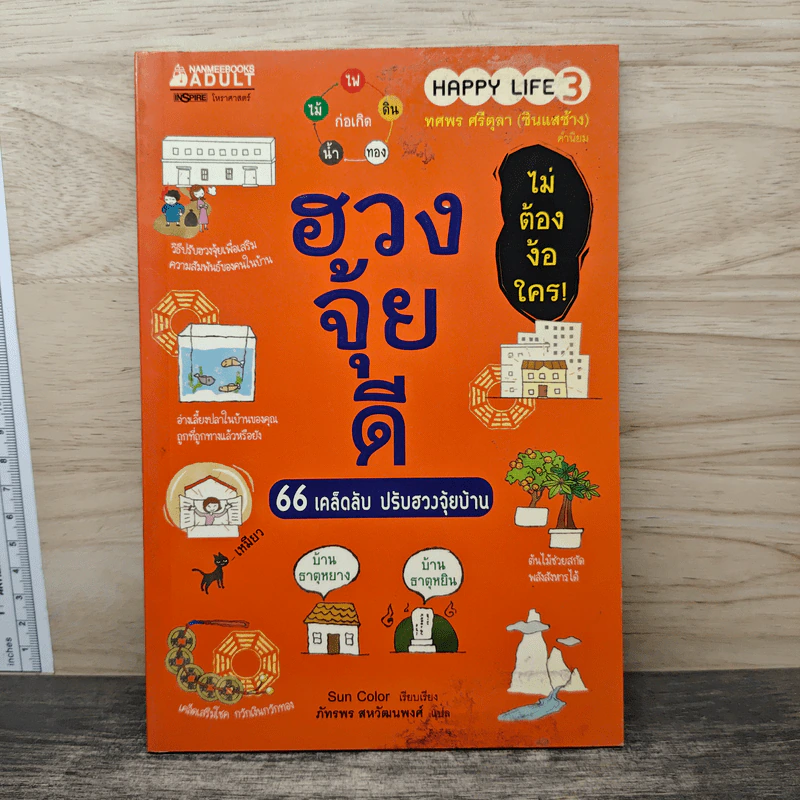 ฮวงจุ้ยดี 66 เคล็ดลับปรับฮวงจุ้ยบ้าน - Sun Color รูปที่ 1