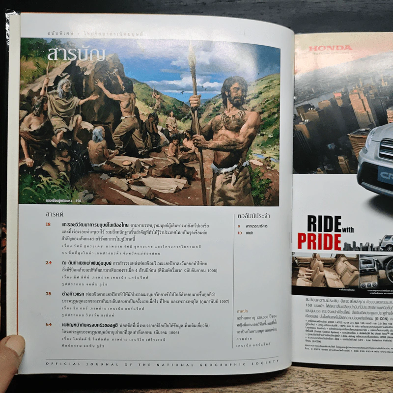 NATIONAL GEOGRAPHIC ไขปริศนากำเนิดมนุษย์ รูปที่ 6