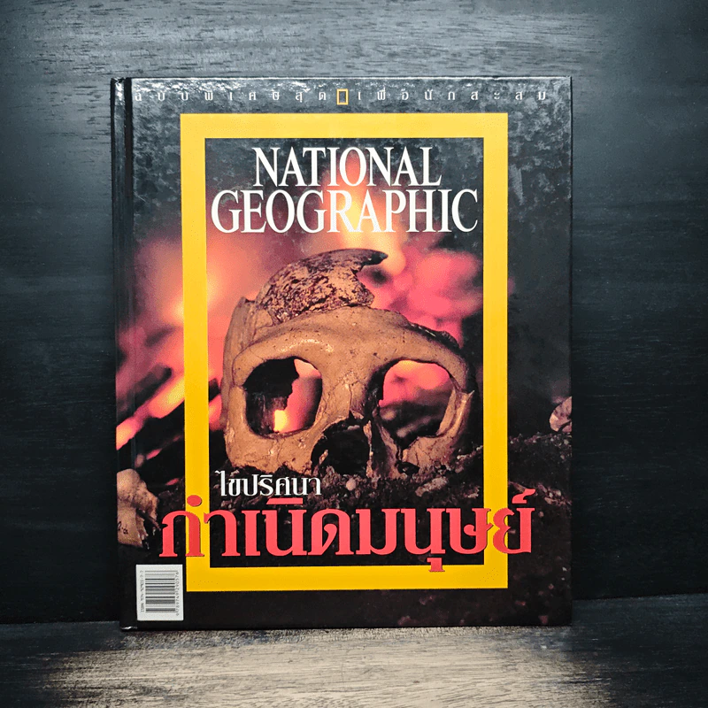 NATIONAL GEOGRAPHIC ไขปริศนากำเนิดมนุษย์ รูปที่ 1