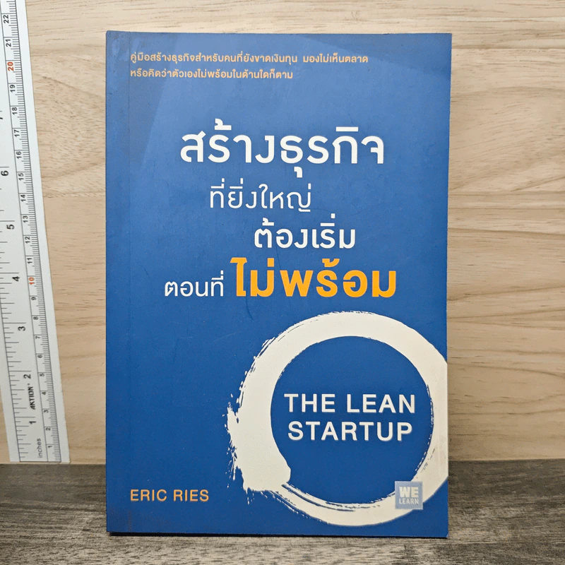 สร้างธุรกิจที่ยิ่งใหญ่ ต้องเริ่มตอนที่ไม่พร้อม - Eric Ries รูปที่ 1