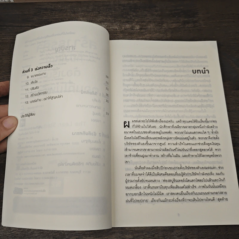 สร้างธุรกิจที่ยิ่งใหญ่ ต้องเริ่มตอนที่ไม่พร้อม - Eric Ries รูปที่ 7