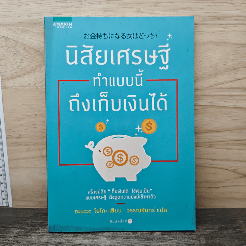 นิสัยเศรษฐี ทำแบบนี้ถึงเก็บเงินได้ - Yoko Hanawa (โยโกะ ฮะนะวะ) รูปที่ 1