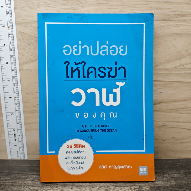 อย่าปล่อยให้ใครฆ่าวาฬของคุณ - รวิศ หาญอุตสาหะ รูปที่ 1
