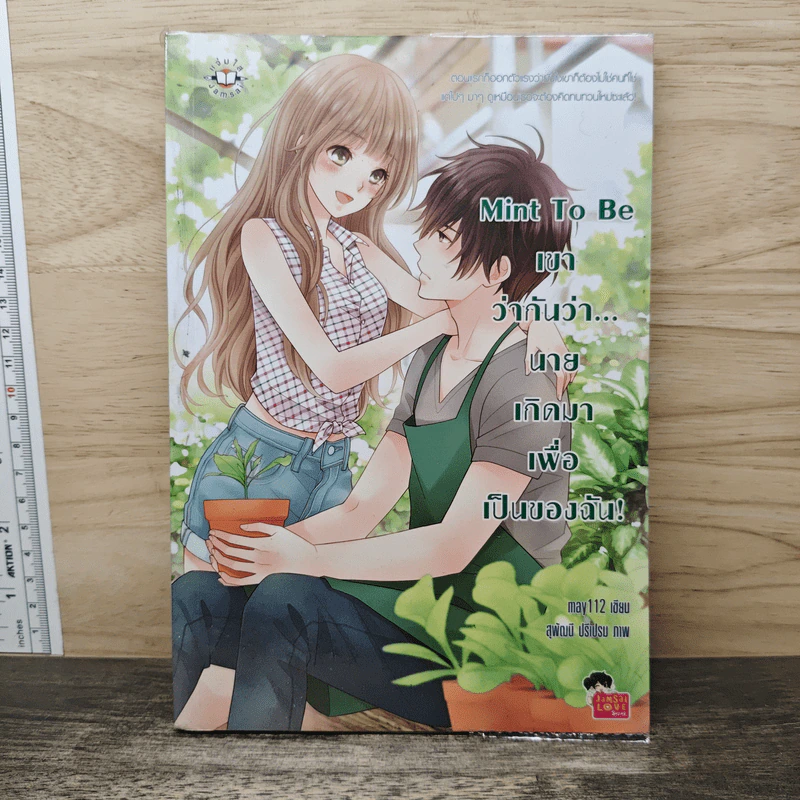 Mint To Be เขาว่ากันว่า...นายเกิดมาเพื่อเป็นของฉัน! - May112 รูปที่ 1