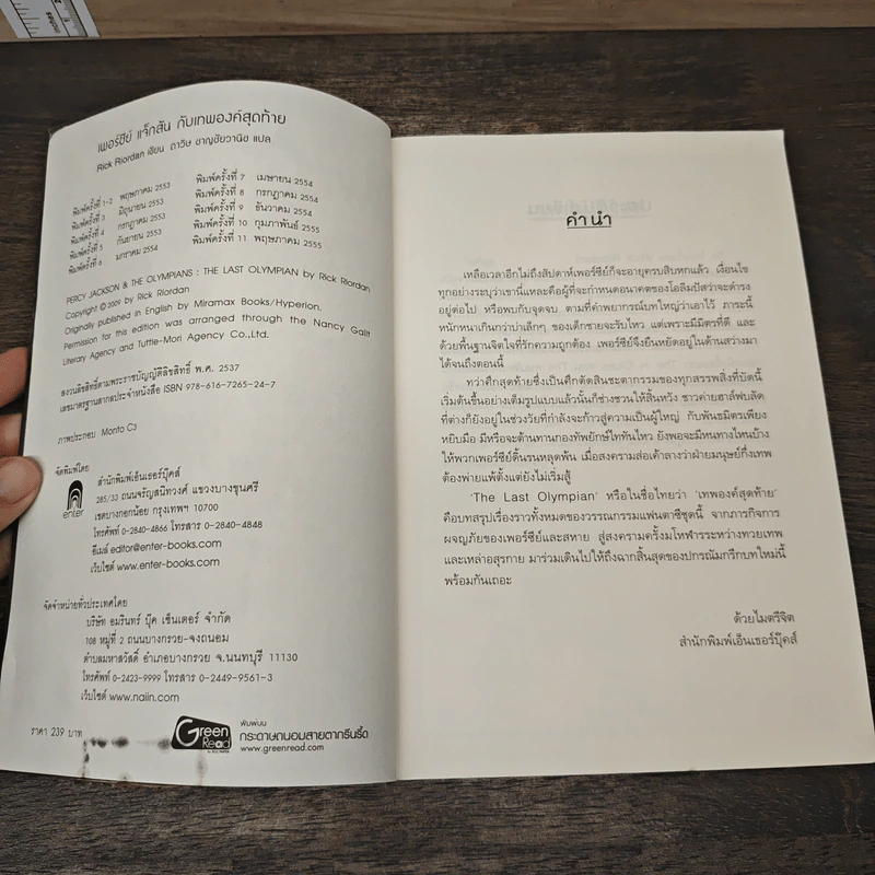 เพอร์ซีย์ แจ็กสัน กับเทพองค์สุดท้าย - Rick Riordan (ริค ไรออร์แดน) รูปที่ 6