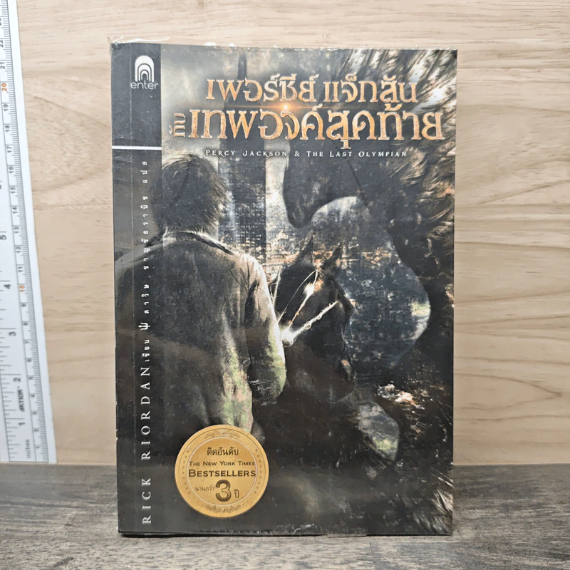 เพอร์ซีย์ แจ็กสัน กับเทพองค์สุดท้าย - Rick Riordan (ริค ไรออร์แดน) รูปที่ 1