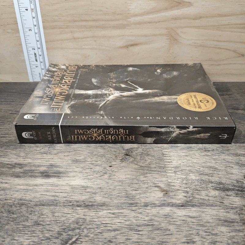 เพอร์ซีย์ แจ็กสัน กับเทพองค์สุดท้าย - Rick Riordan (ริค ไรออร์แดน) รูปที่ 2