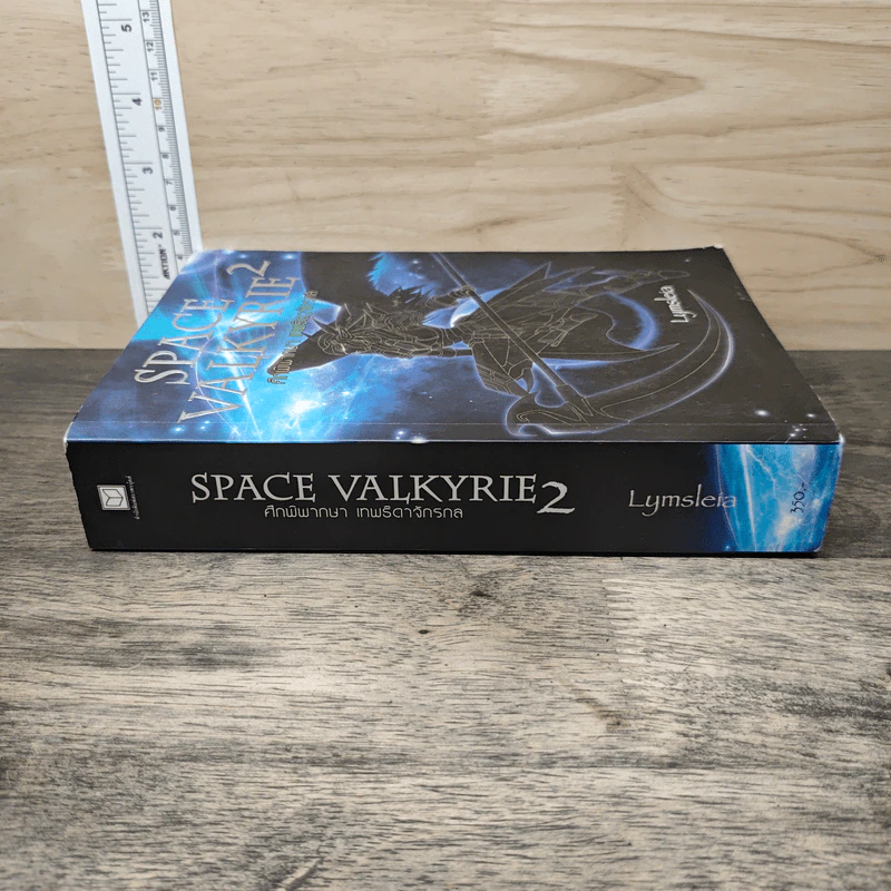 Space Valkyrie ศึกพิพากษา เทพธิดาจักรกล เล่ม 2 - Lymsleia รูปที่ 2