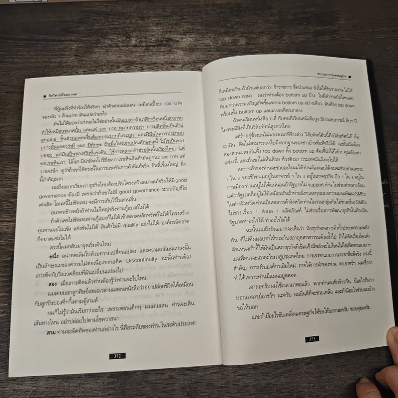 คิดใหม่ เพื่ออนาคต - Rowan Gibson รูปที่ 8