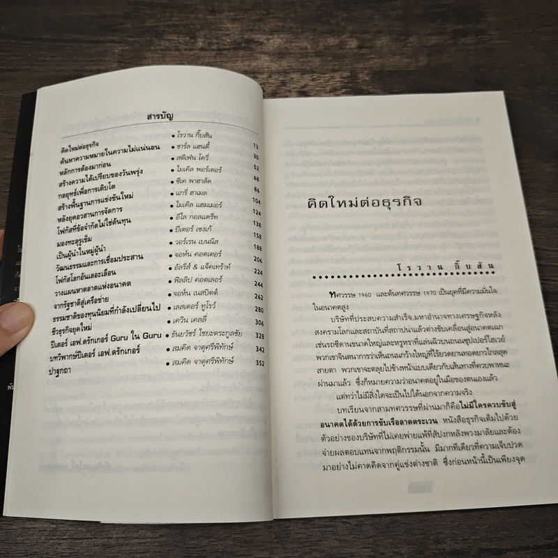 คิดใหม่ เพื่ออนาคต - Rowan Gibson รูปที่ 6