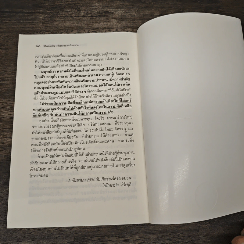 วิถีแห่งโนบิตะ ชัยชนะของคนไม่เอาถ่าน รูปที่ 10