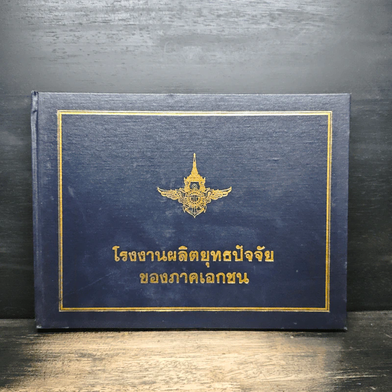 โรงงานผลิตยุทธปัจจัยของภาคเอกชน รูปที่ 1