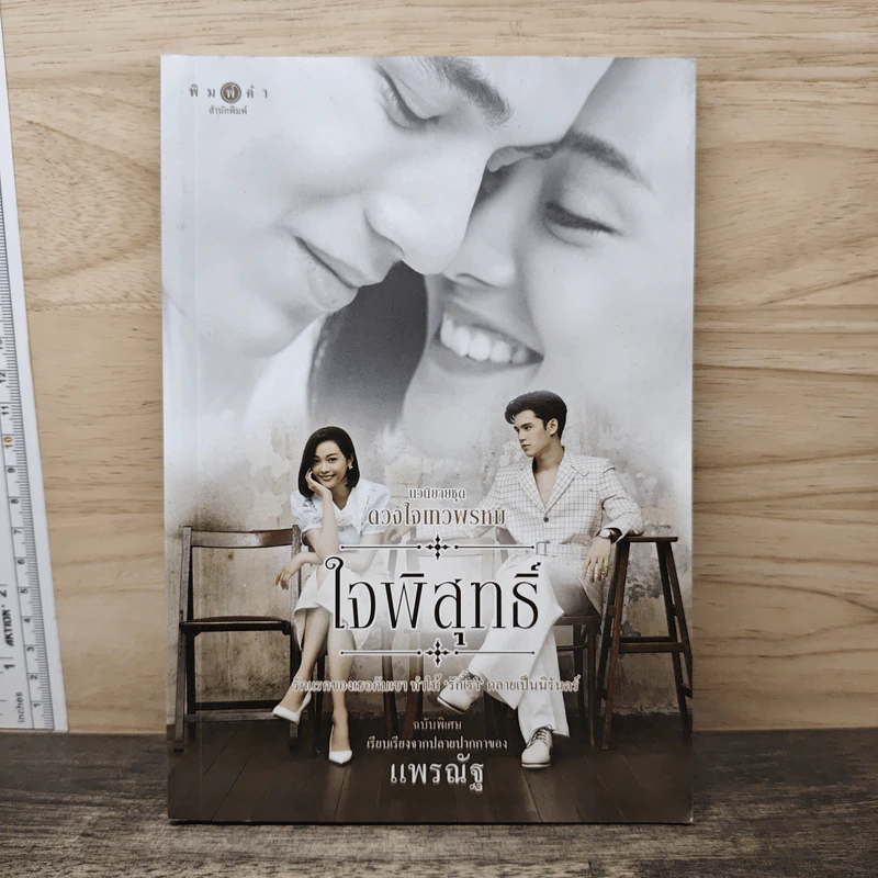 ใจพิสุทธิ์ - แพรณัฐ รูปที่ 1